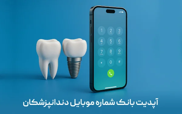 شماره موبایل دندانپزشکان