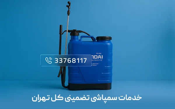 خدمات سمپاشی کل تهران