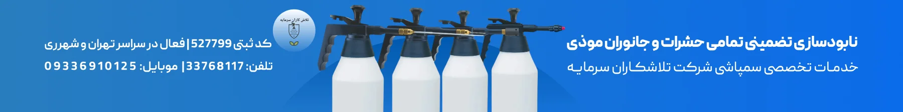 نابودسازی تضمینی حشرات موذی