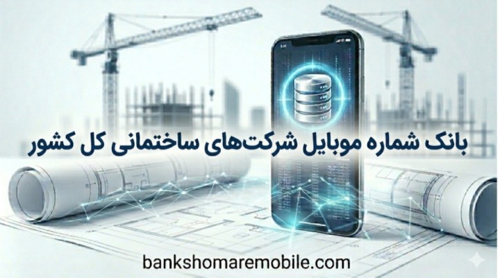 فروش و بازاریابی از طریق بانک شماره موبایل شرکت های ساختمانی