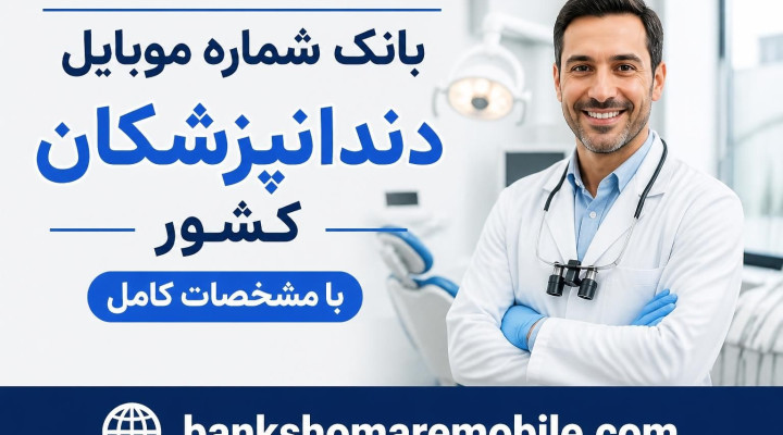 فروش حرفه ای برای فروشندگان تجهیزات دندانپزشکی از طریق بانک شماره موبایل