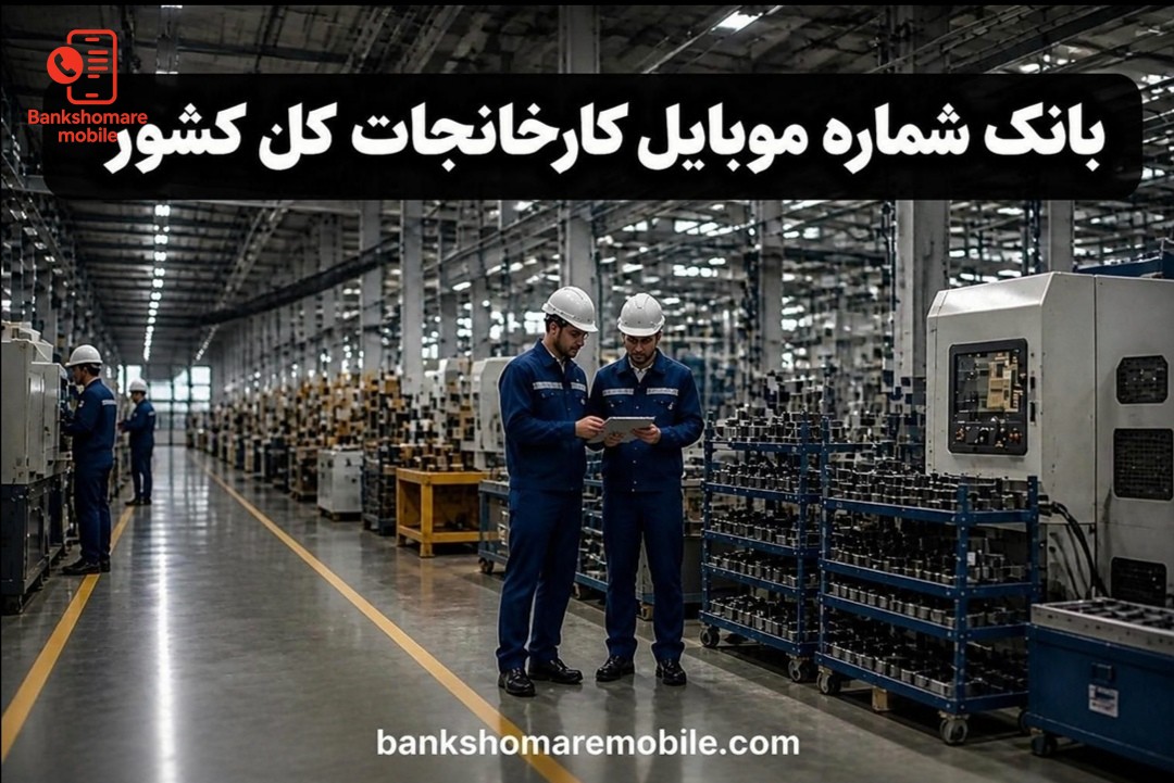 بانک موبایل کارخانجات کشور