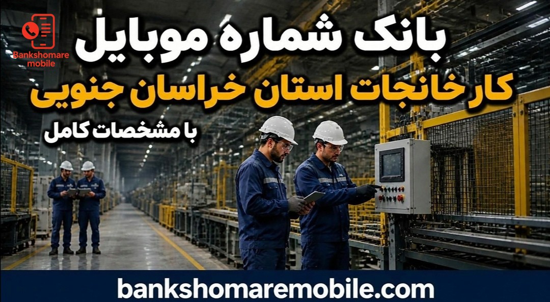 بانک موبایل کارخانجات استان خراسان جنوبی