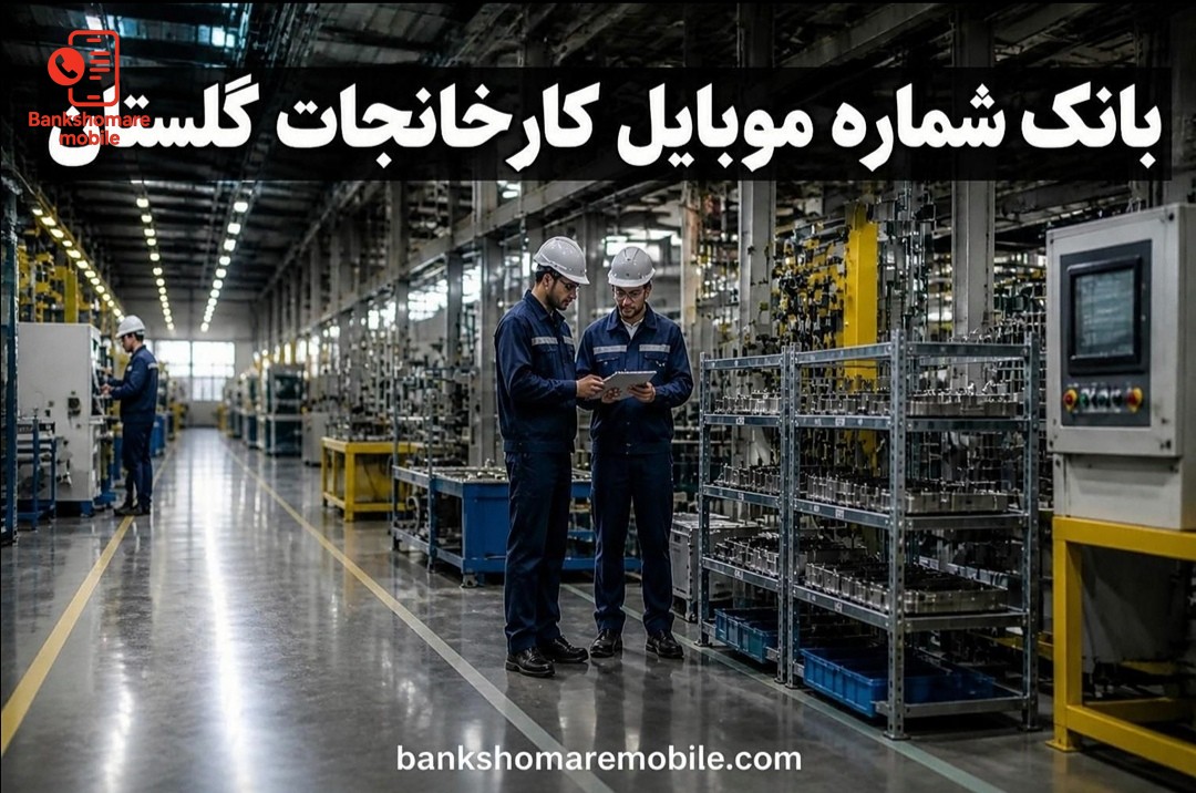 بانک موبایل کارخانجات استان گلستان