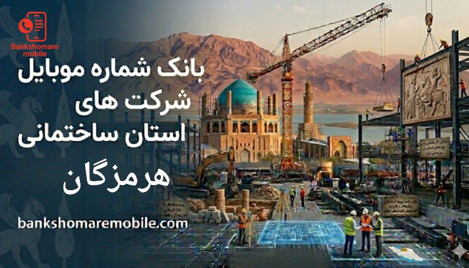 بانک موبایل شرکت های ساختمانی استان هرمزگان