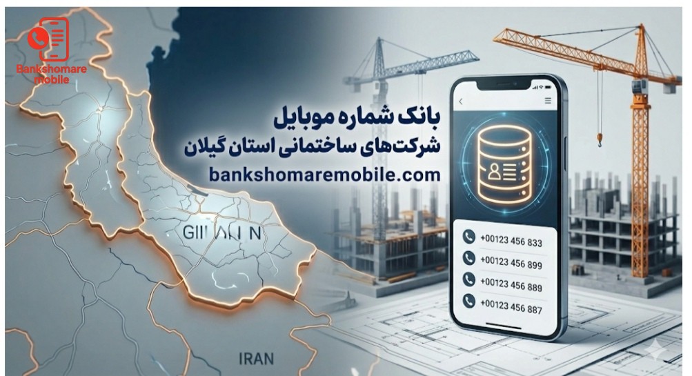 بانک موبایل شرکت های ساختمانی استان گیلان