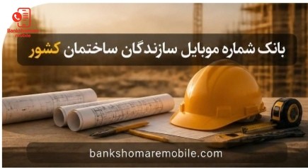بانک شماره موبایل سازندگان کشور