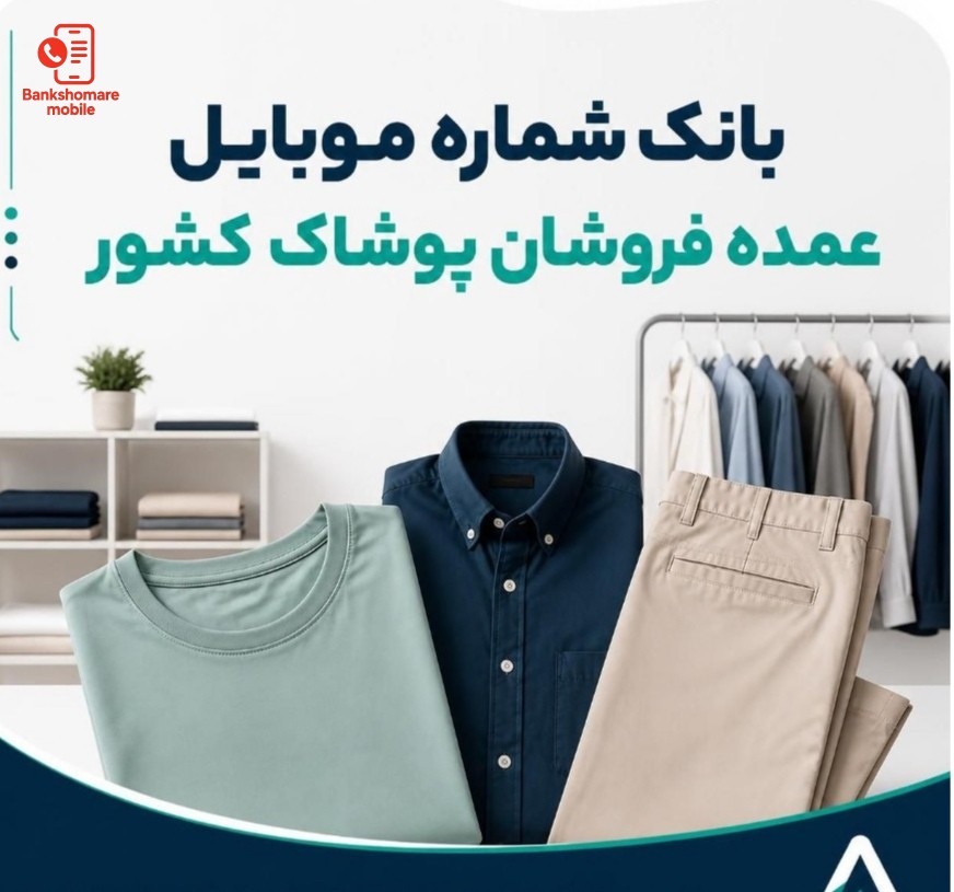 بانک اطلاعات عمده فروشان پوشاک کشور