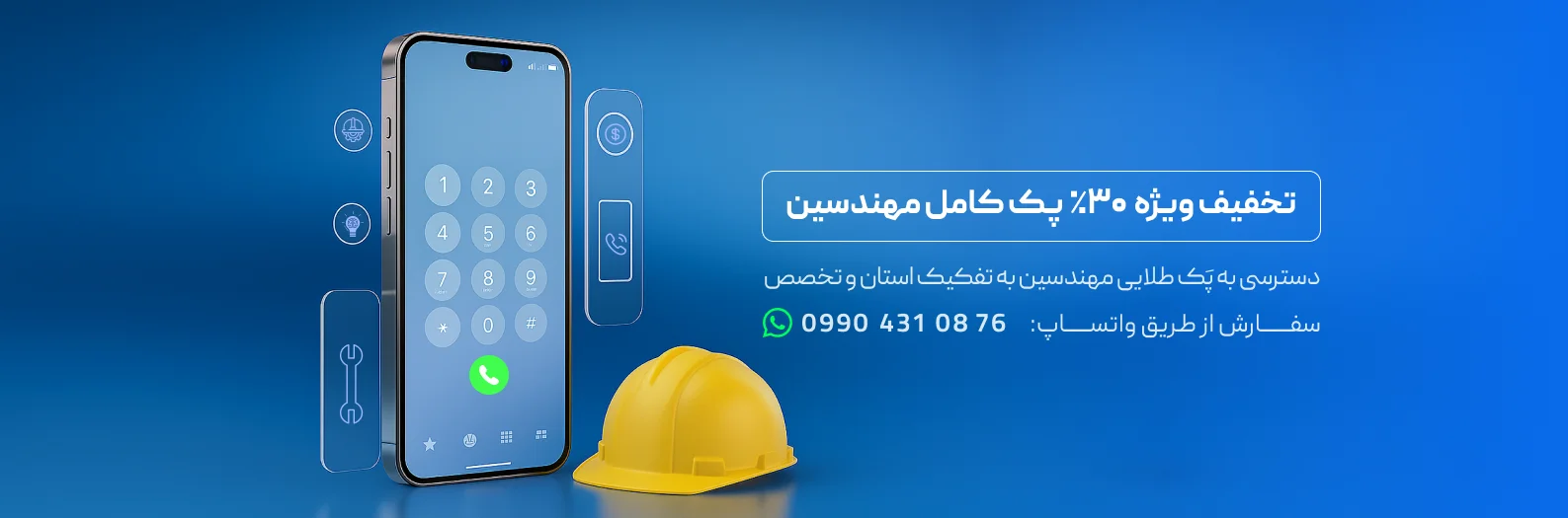 تخفیف 30 درصد پک مهندسین